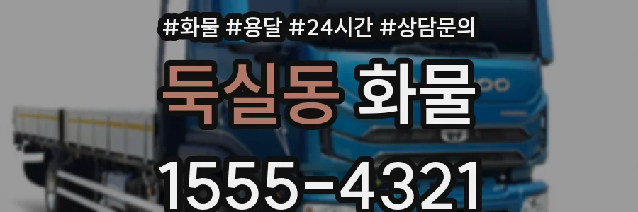 둑실동 화물
