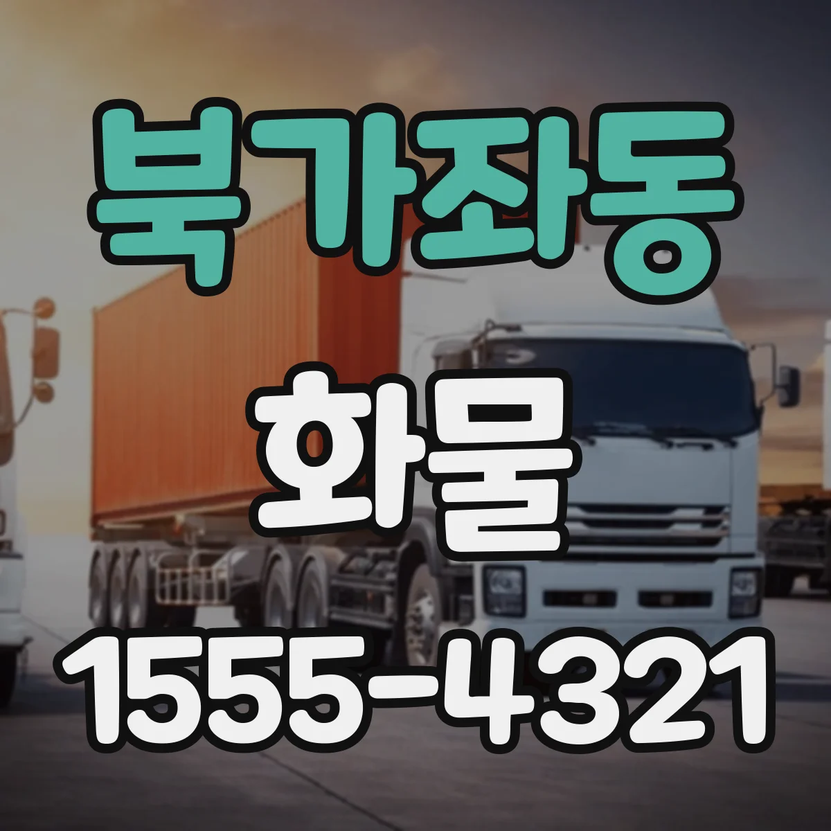 북가좌동 화물