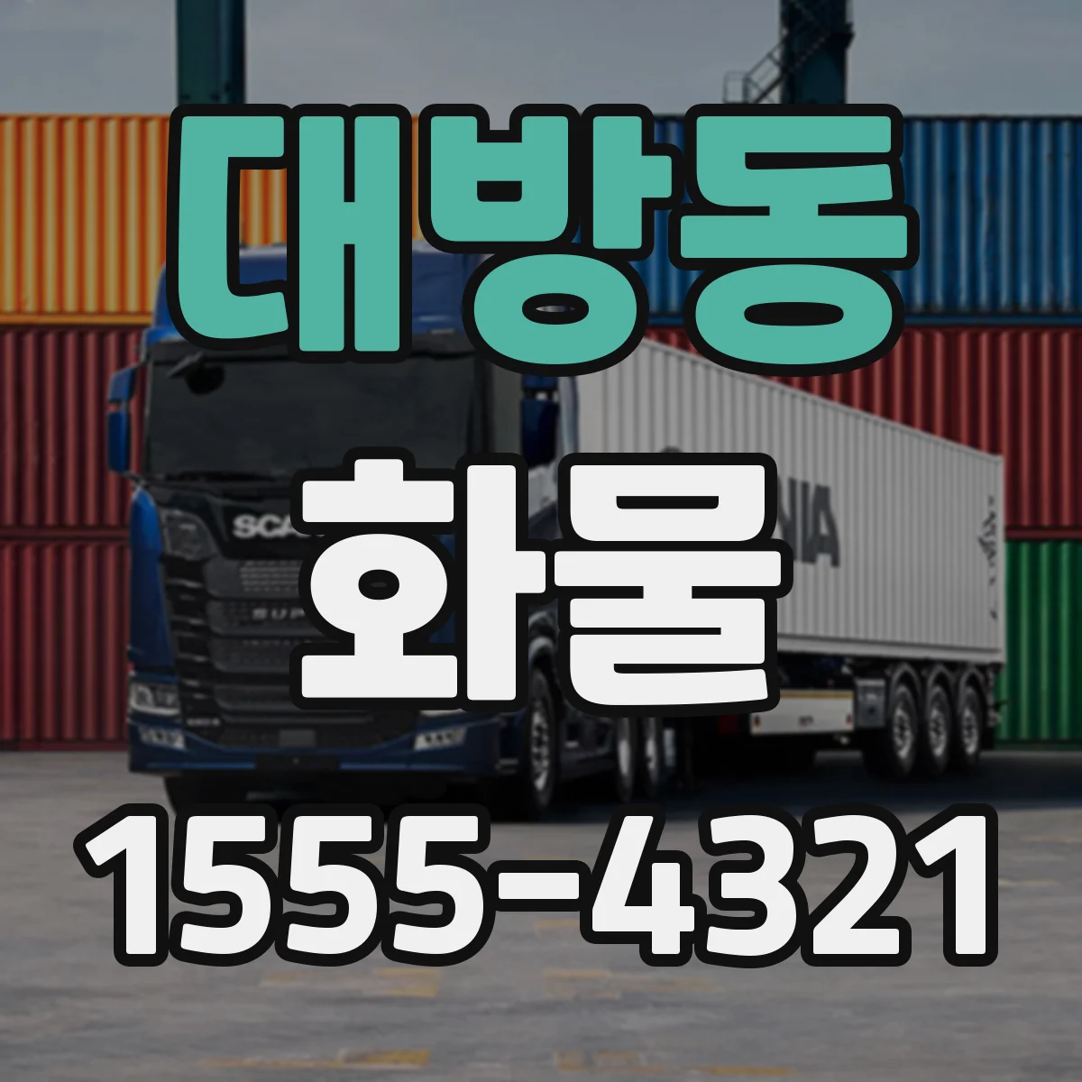 대방동 화물