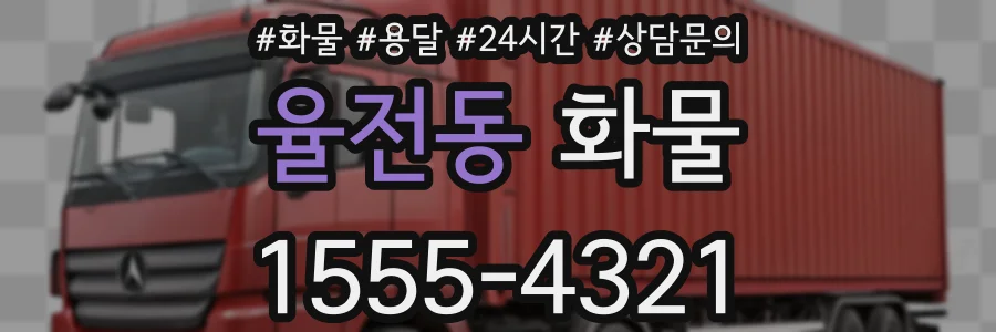 율전동 화물