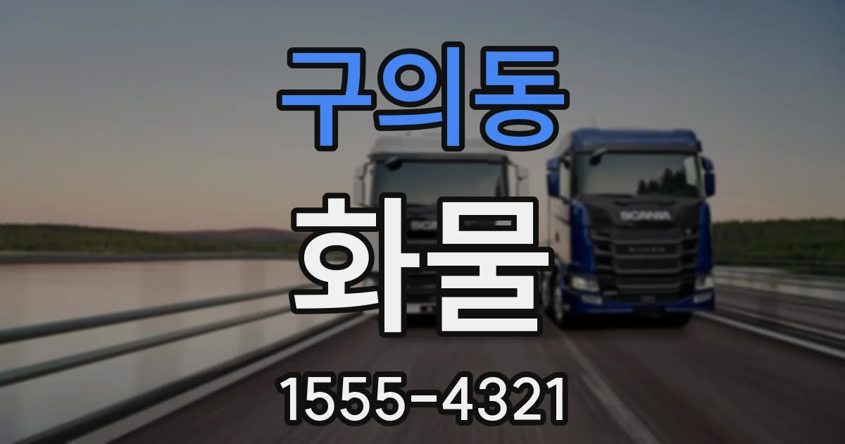 구의동 화물