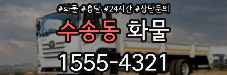 수송동 화물