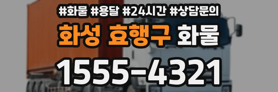 화성 효행구 화물
