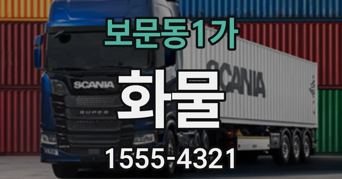보문동1가 화물