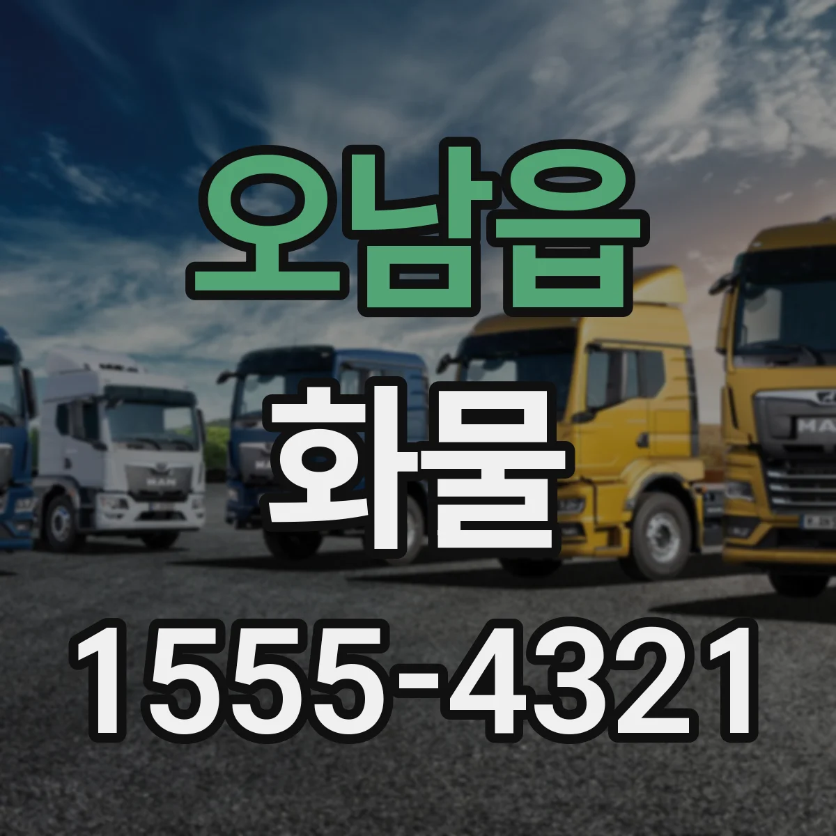오남읍 화물