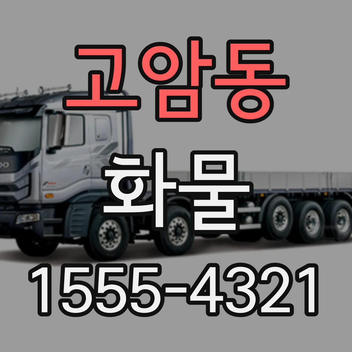 고암동 화물