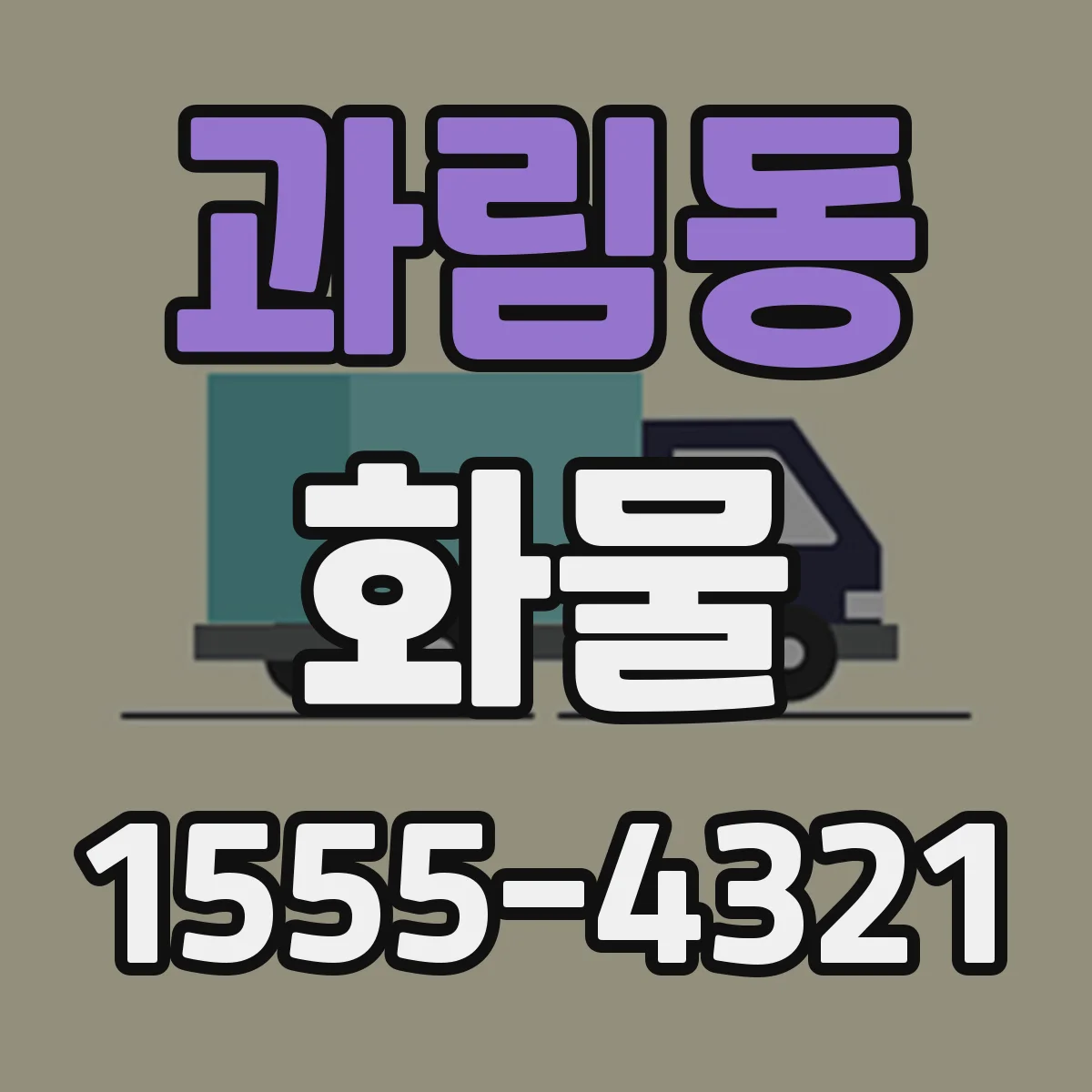 과림동 화물