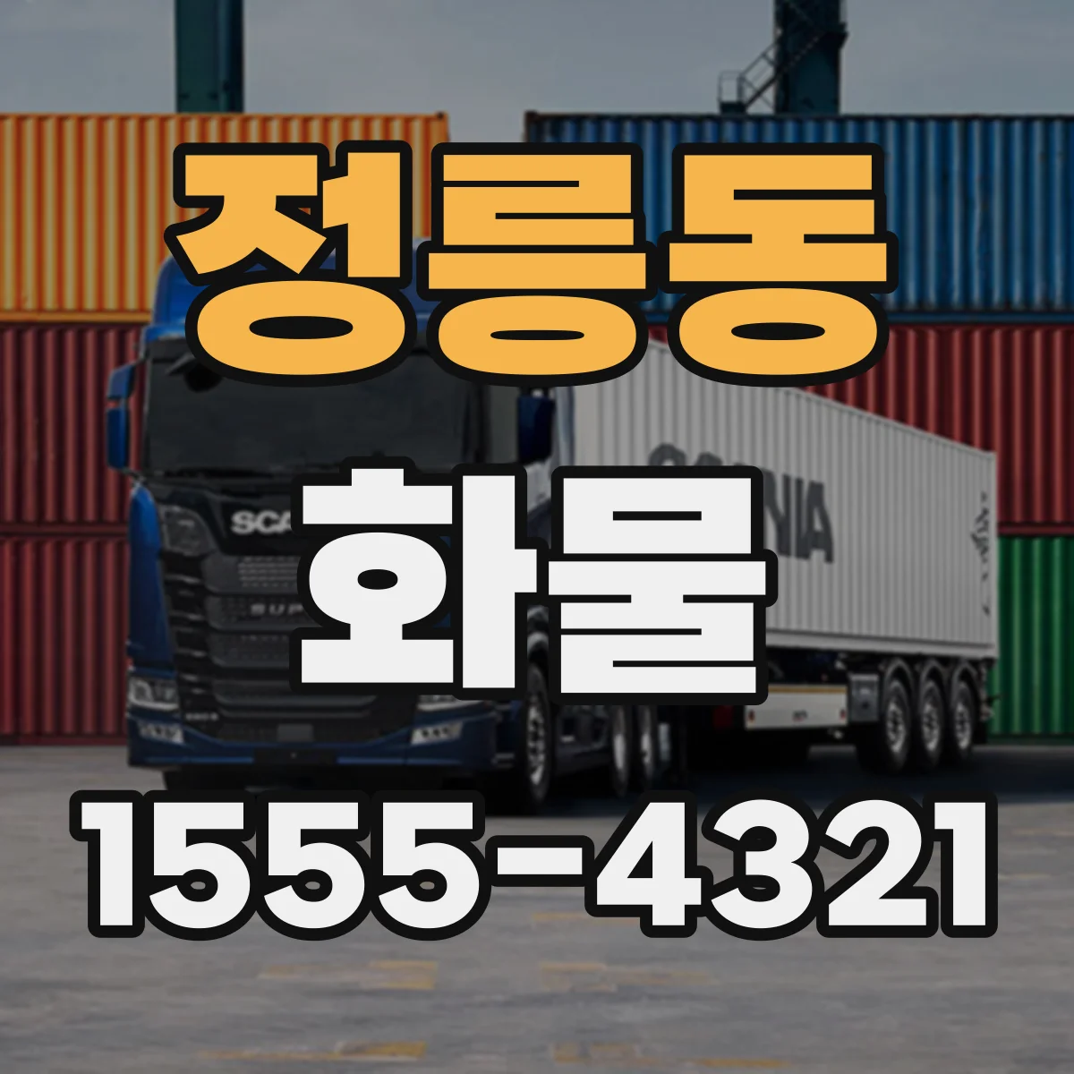정릉동 화물