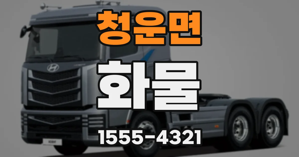 청운면 화물