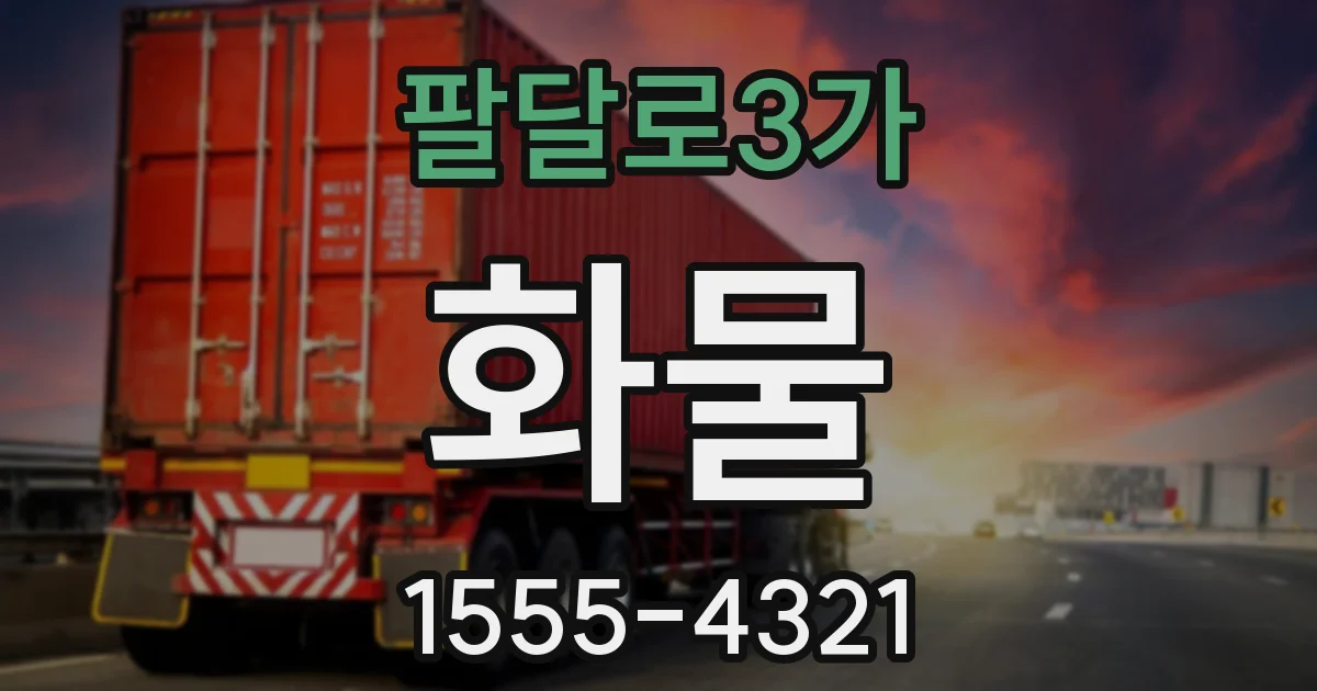 팔달로3가 화물