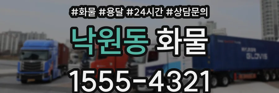 낙원동 화물