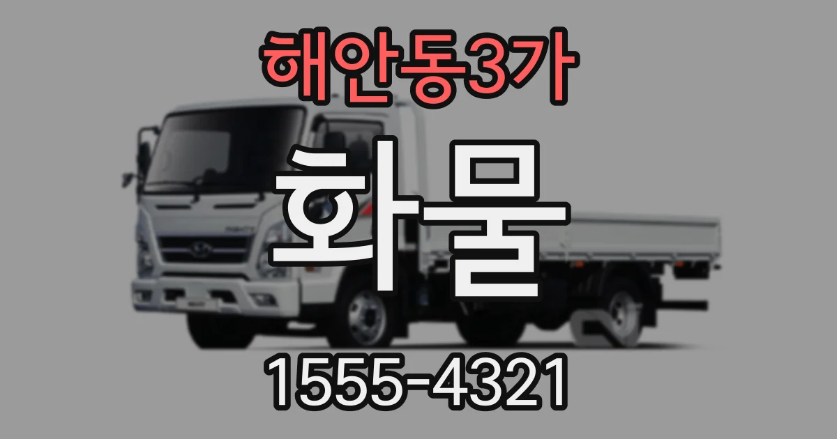 해안동3가 화물