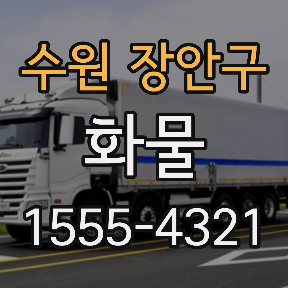 수원 장안구 화물