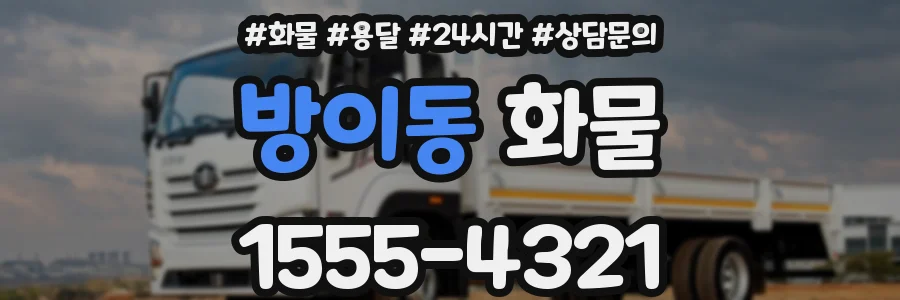 방이동 화물
