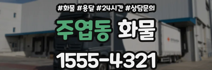 주엽동 화물