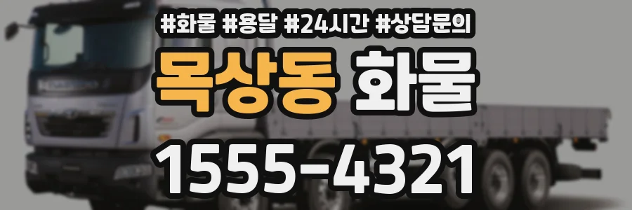 목상동 화물