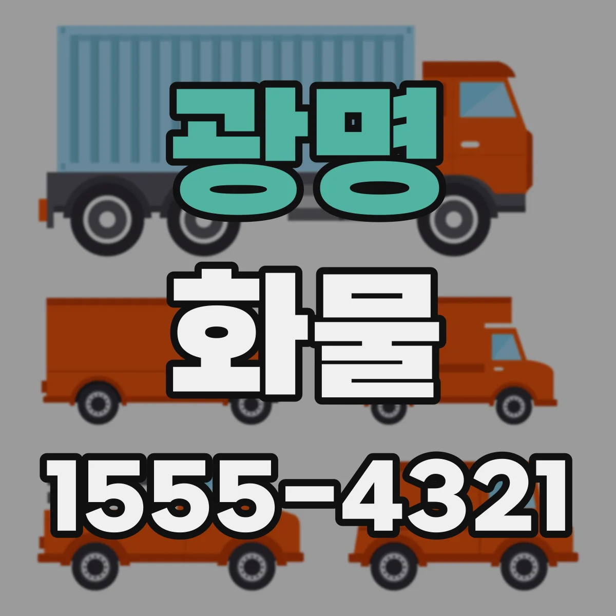 광명 화물