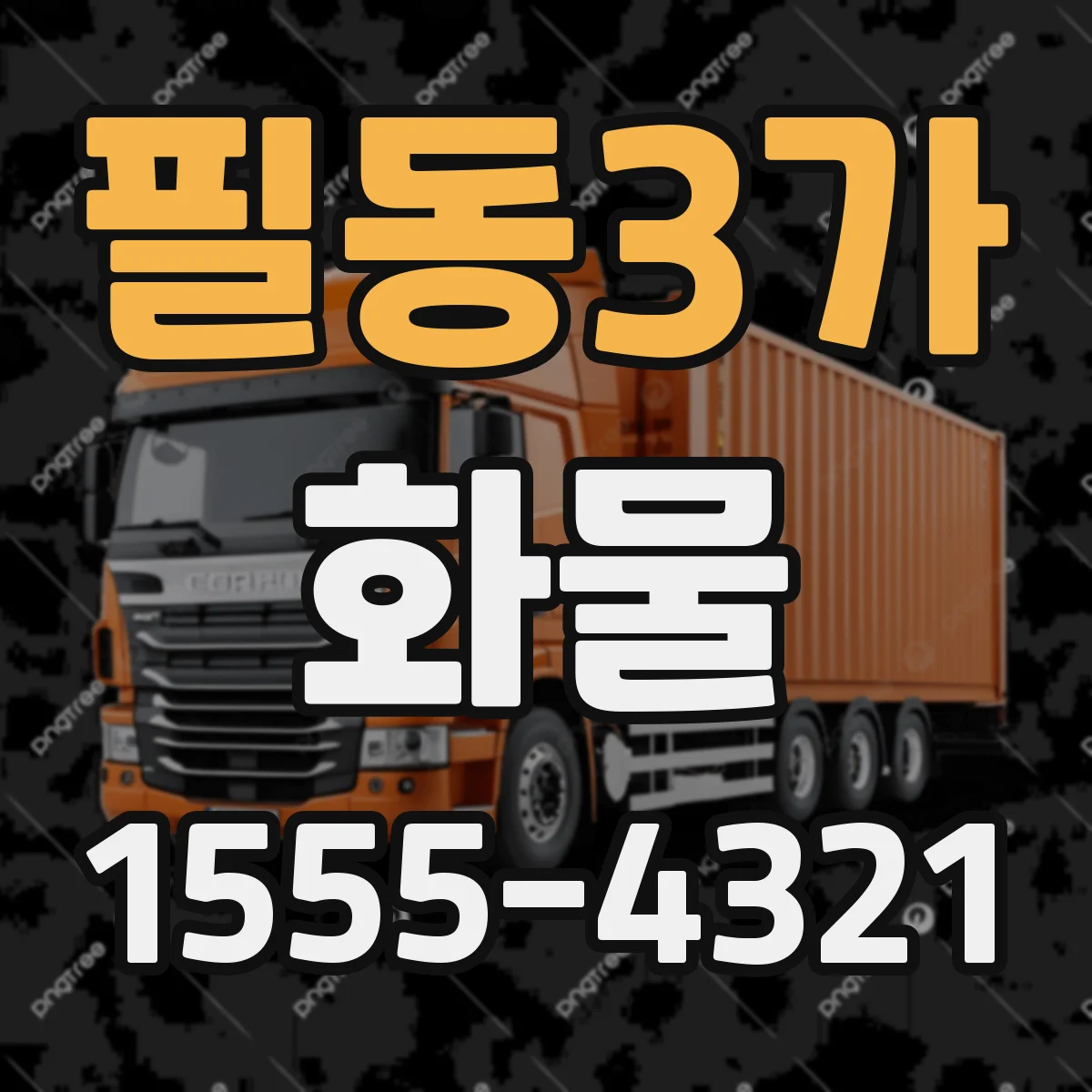 필동3가 화물