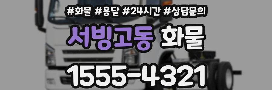 서빙고동 화물