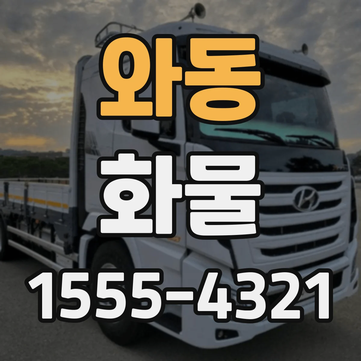 와동 화물