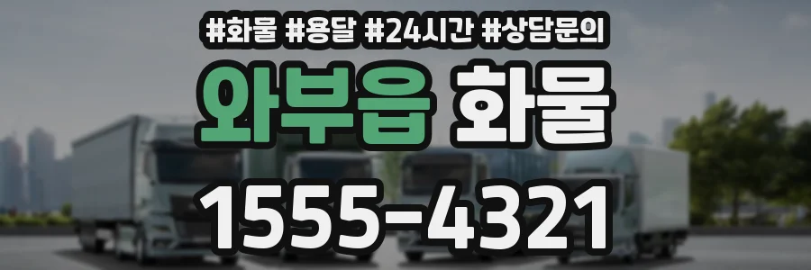 와부읍 화물