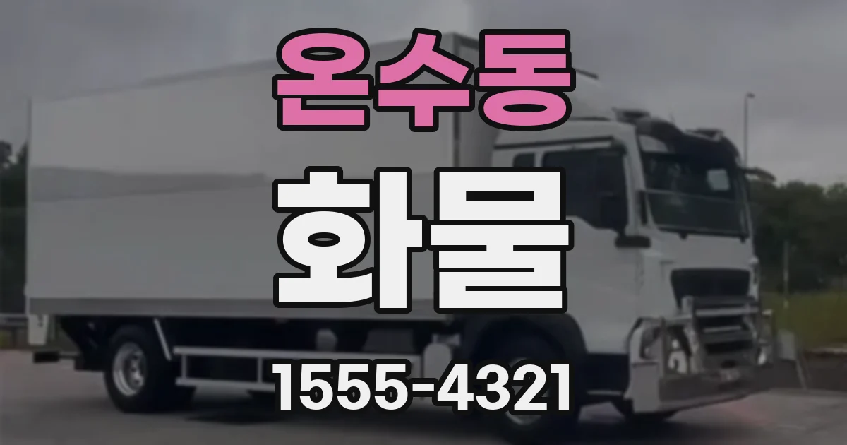 온수동 화물
