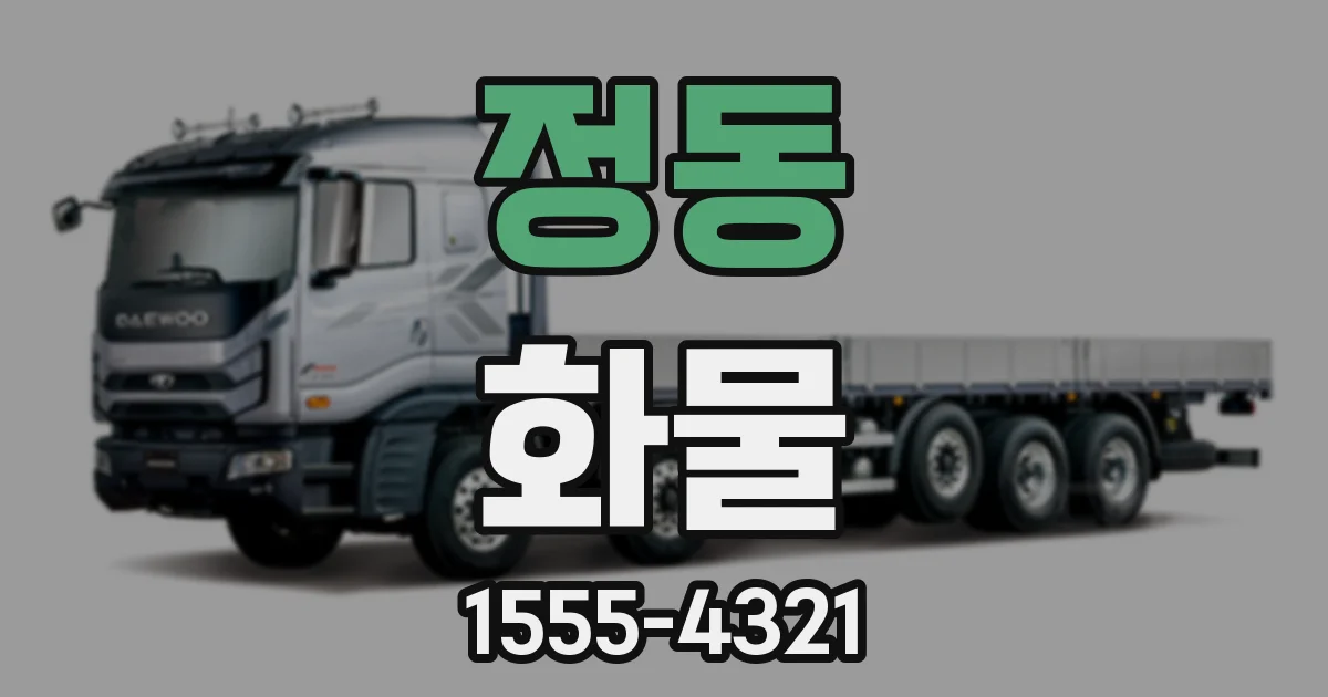 정동 화물