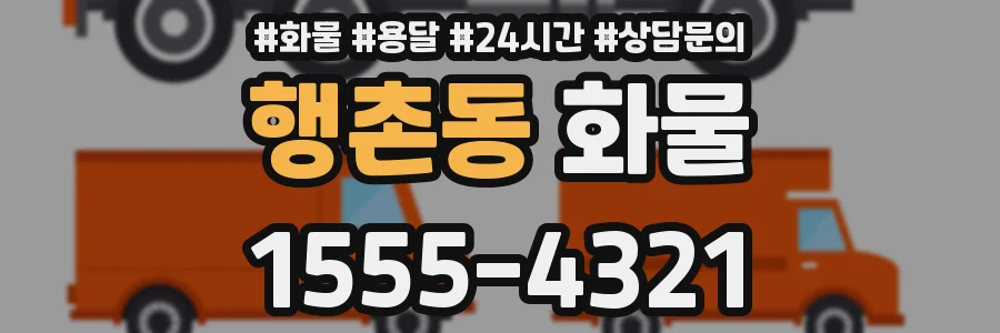 행촌동 화물