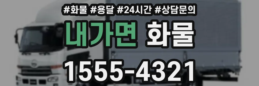 내가면 화물