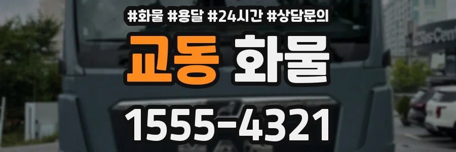교동 화물