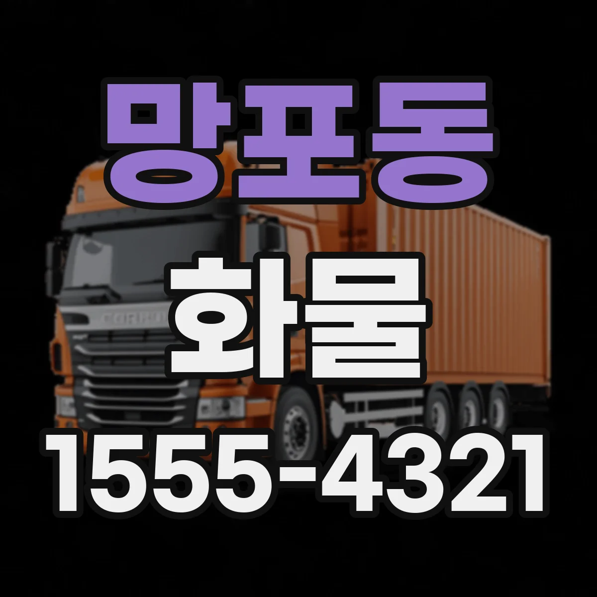 망포동 화물