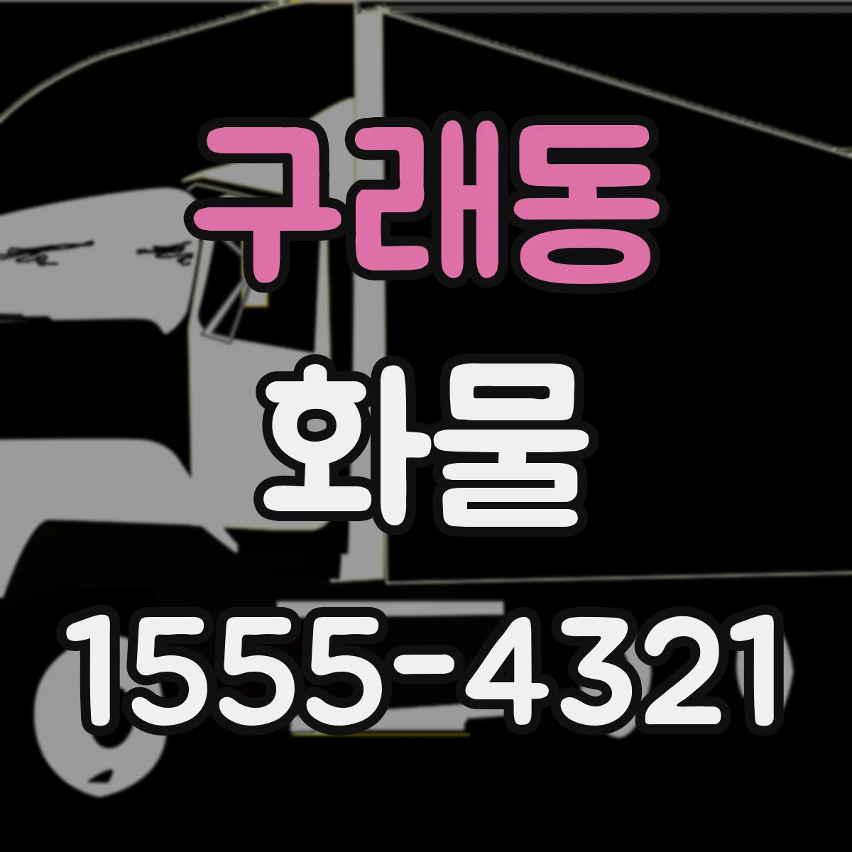 구래동 화물