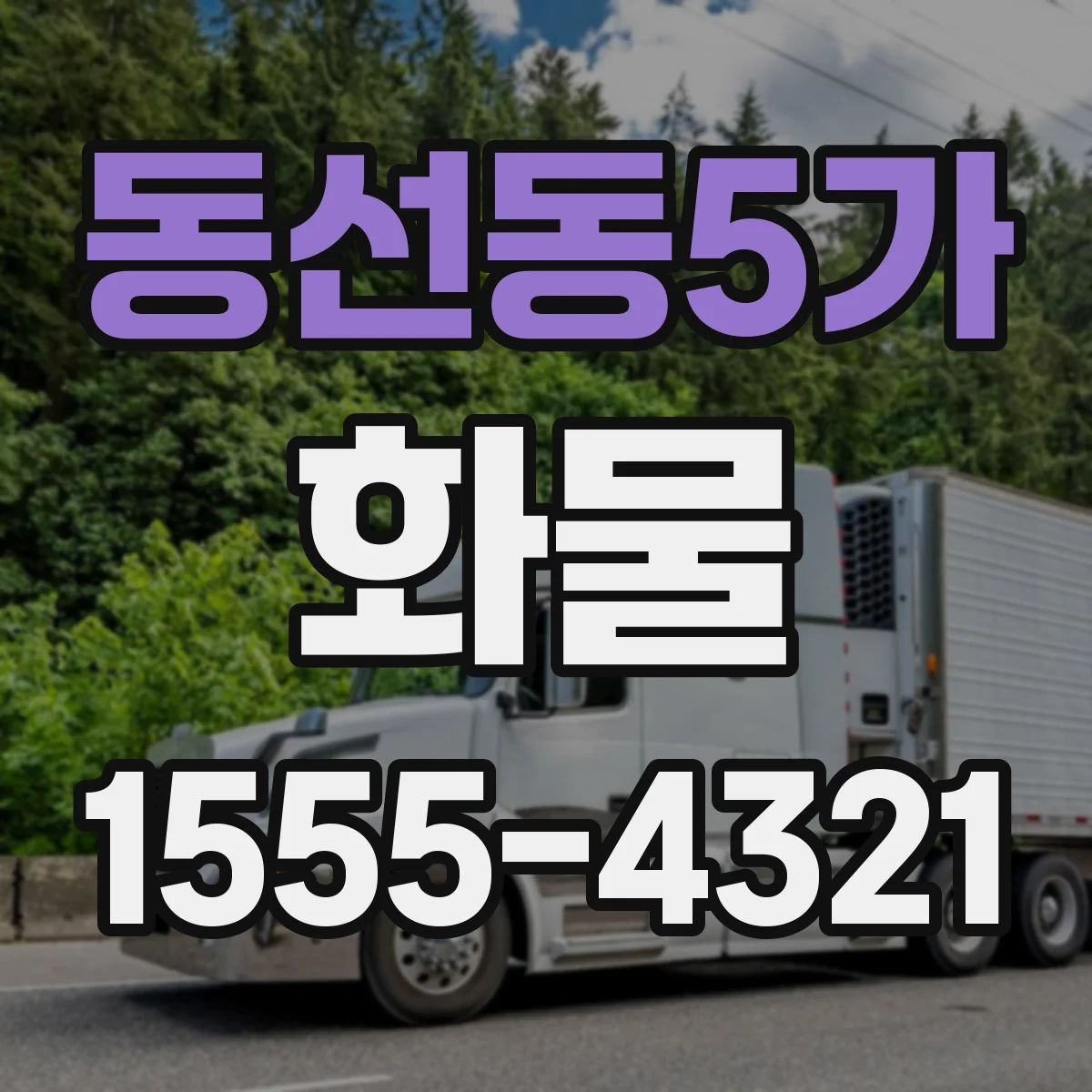동선동5가 화물