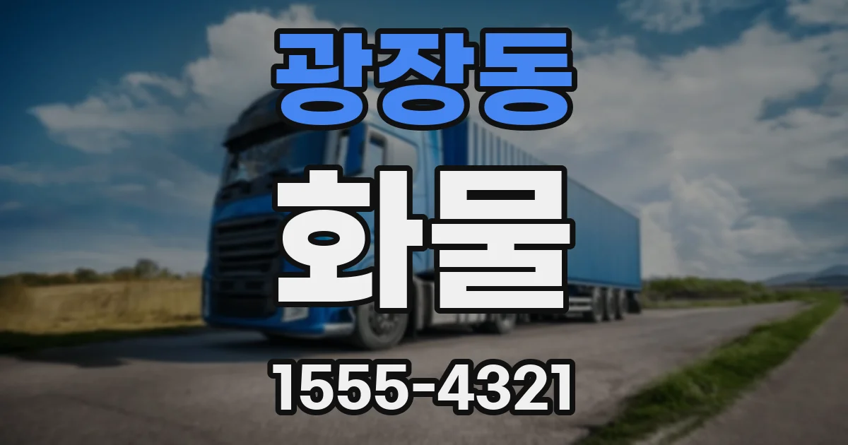 광장동 화물