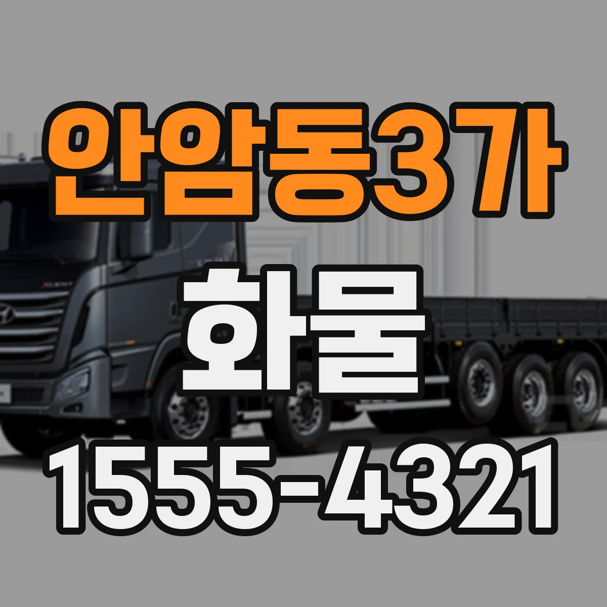 안암동3가 화물