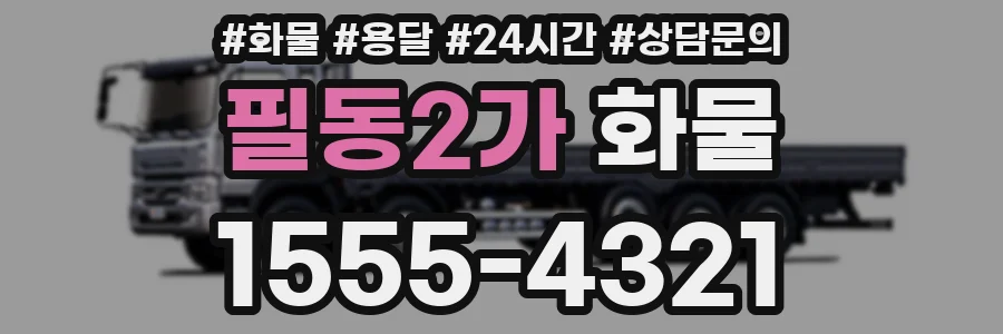 필동2가 화물