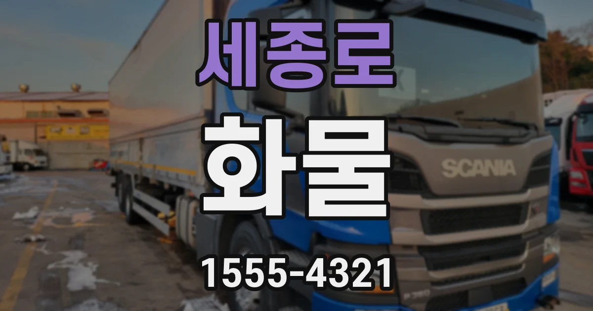 세종로 화물