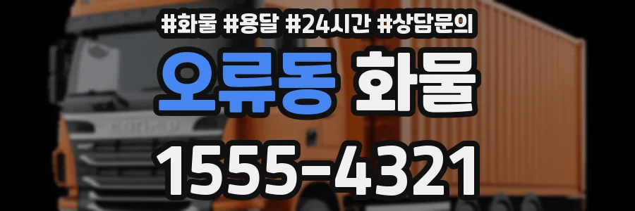 오류동 화물