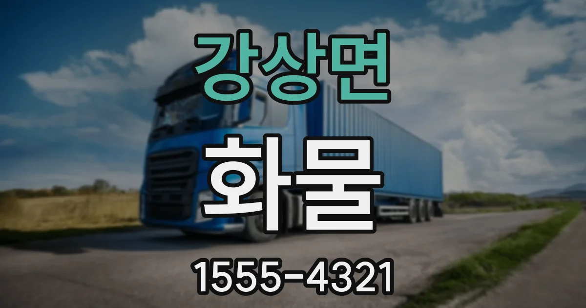 강상면 화물
