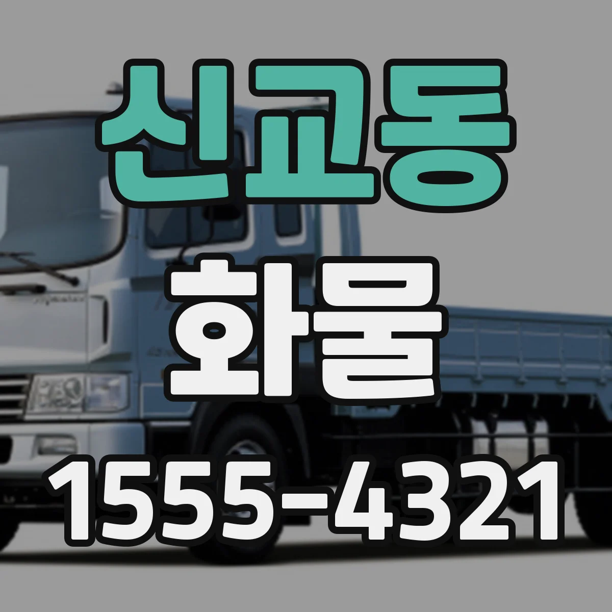 신교동 화물