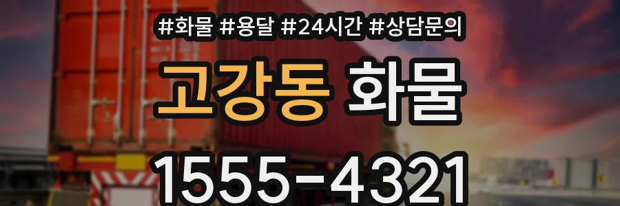 고강동 화물