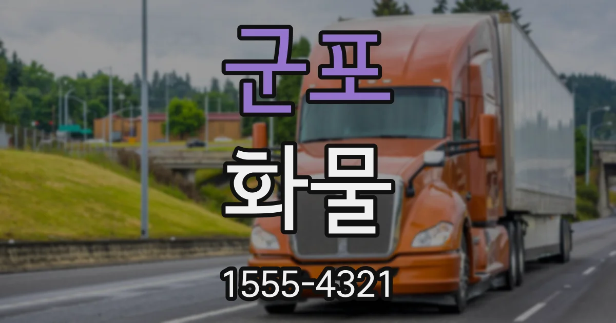 군포 화물