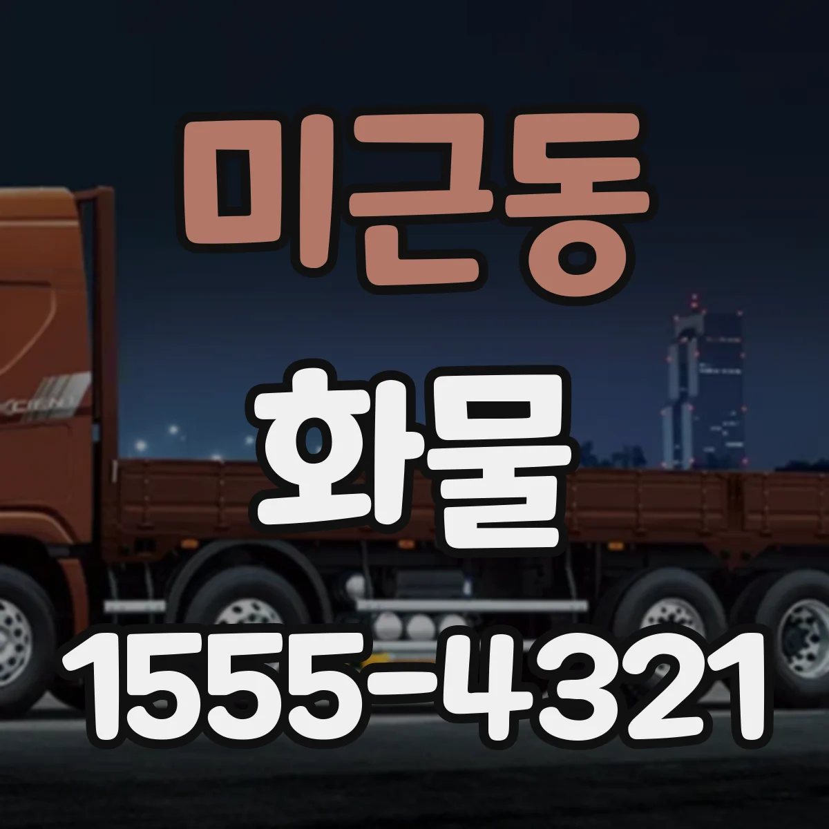 미근동 화물