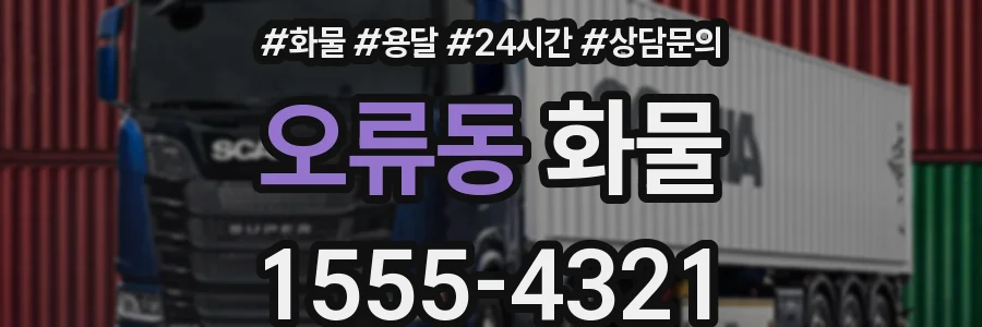 오류동 화물