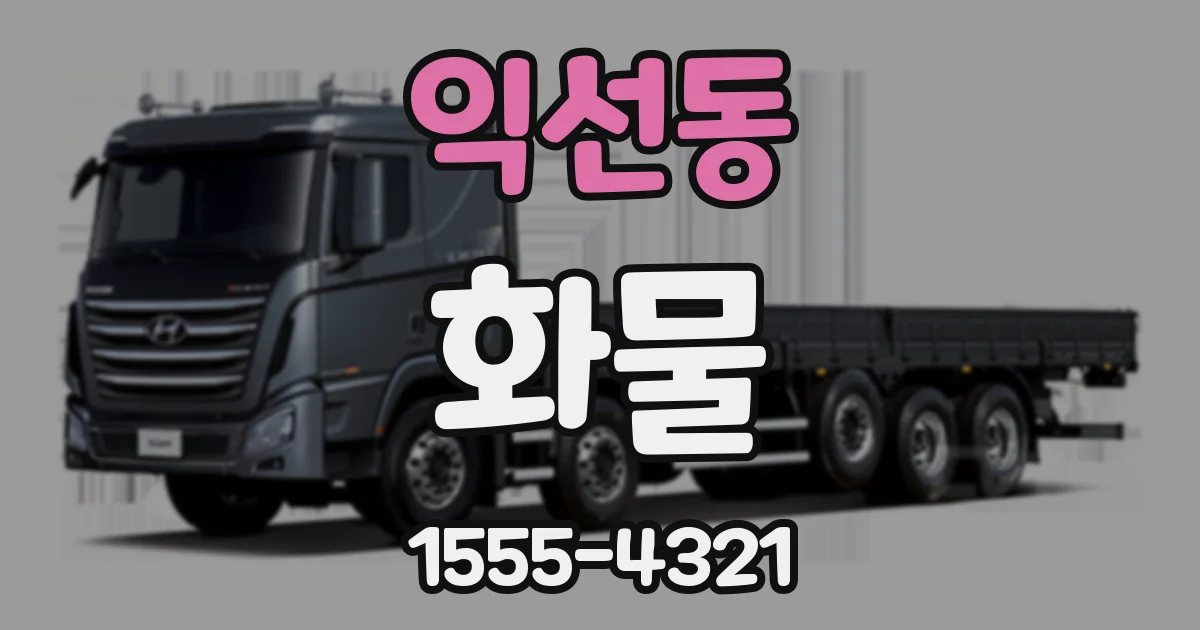 익선동 화물
