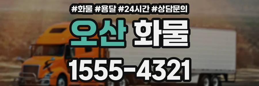 오산 화물