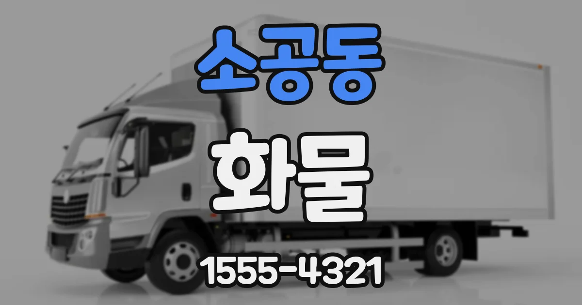 소공동 화물