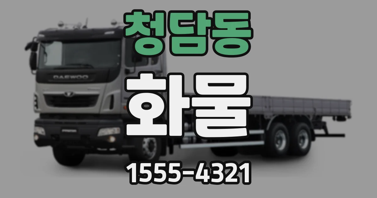 청담동 화물