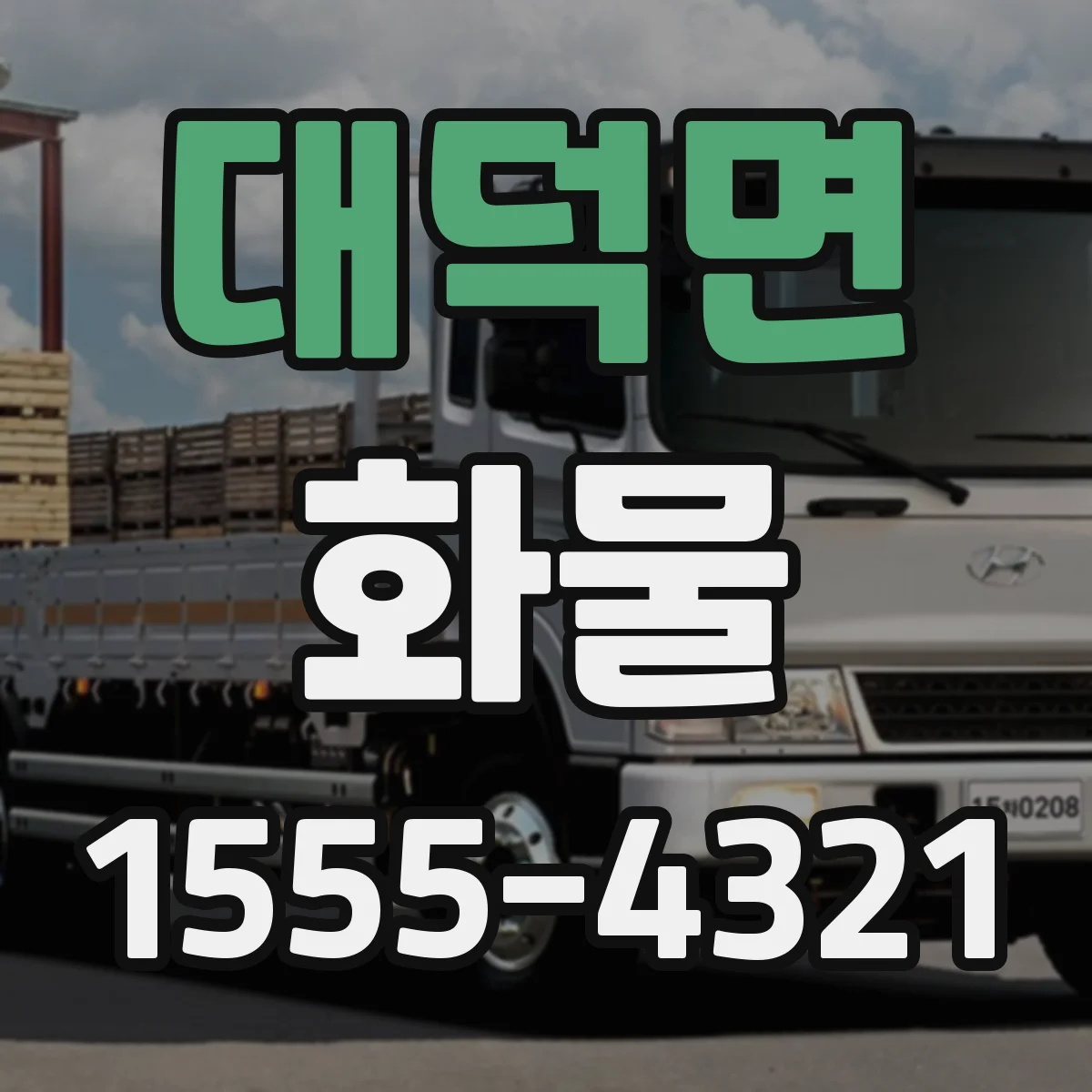 대덕면 화물