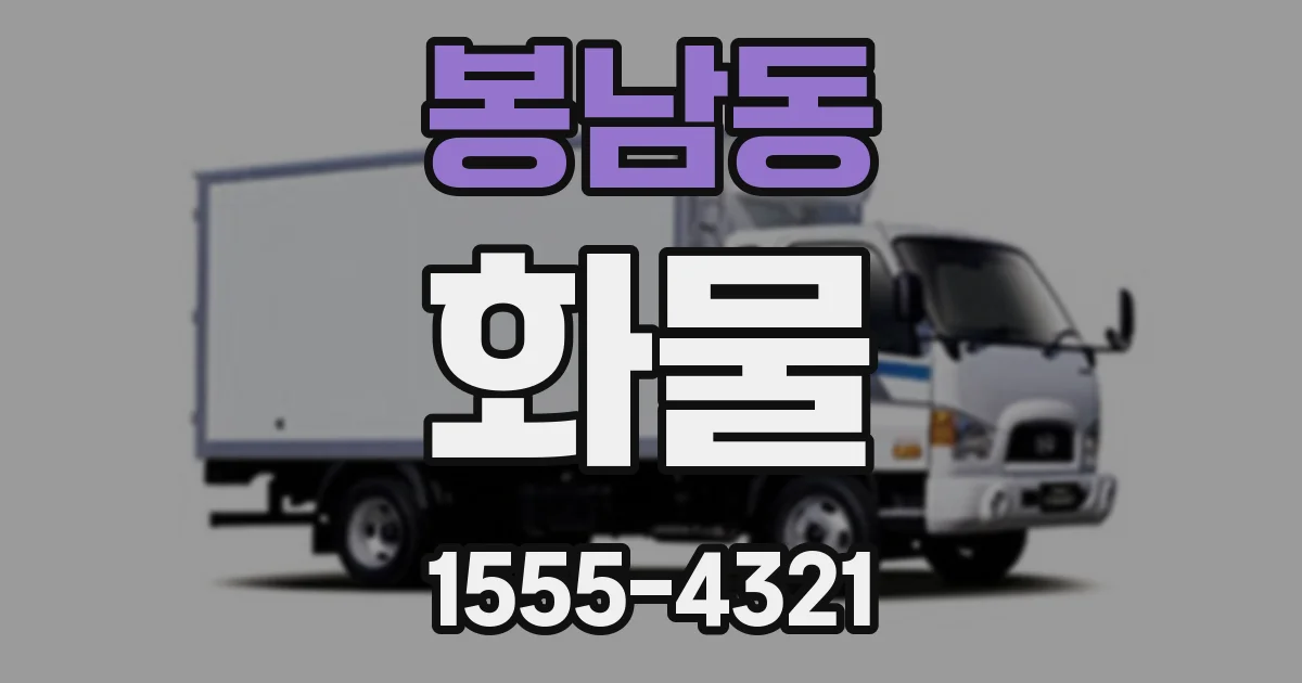 봉남동 화물